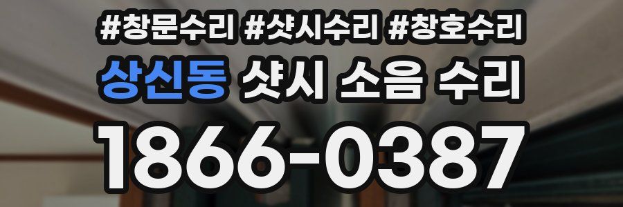 상신동 샷시 소음 수리