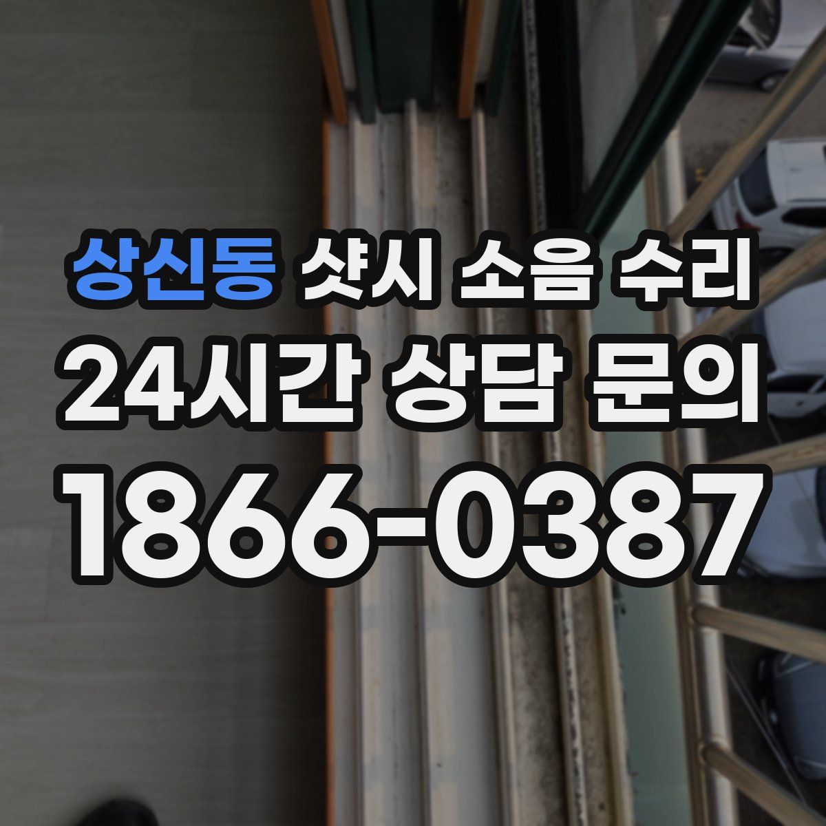 상신동 샷시 소음 수리