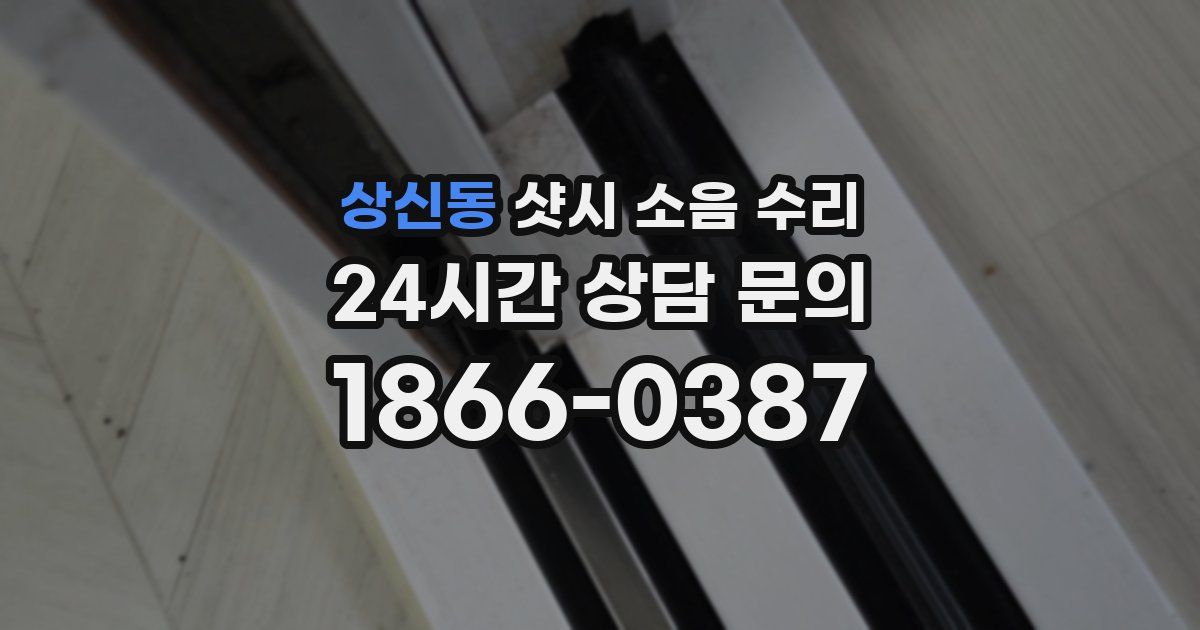 상신동 샷시 소음 수리