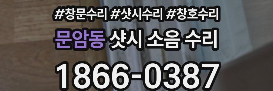 문암동 샷시 소음 수리