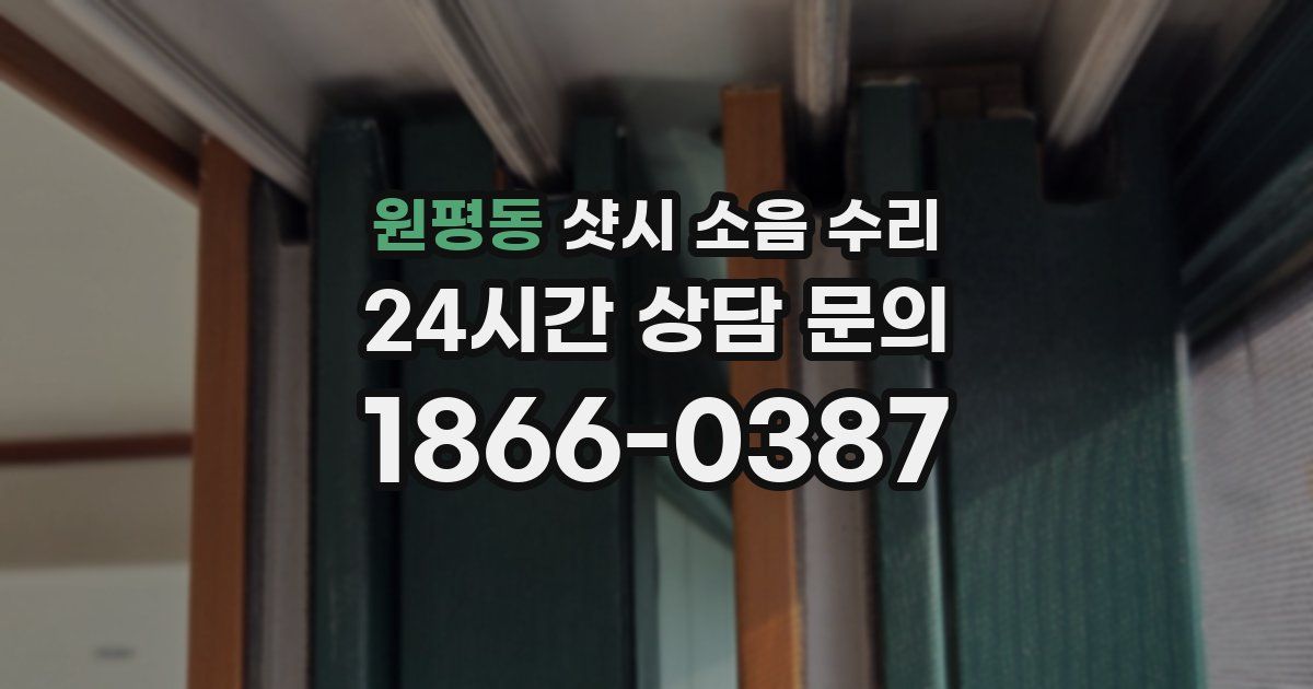 원평동 샷시 소음 수리