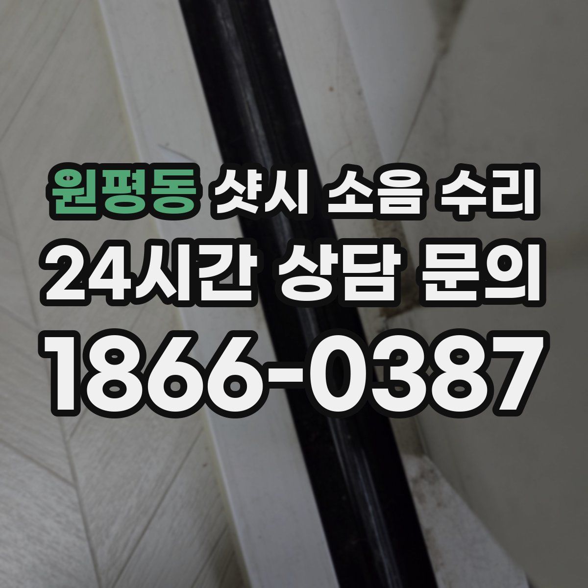 원평동 샷시 소음 수리