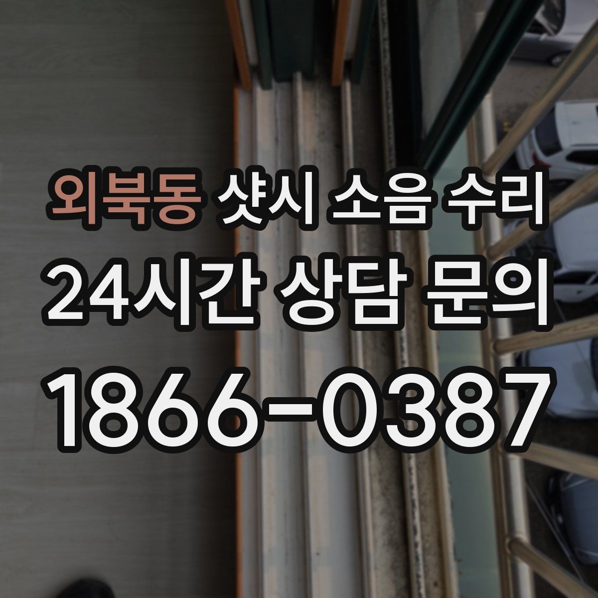 외북동 샷시 소음 수리