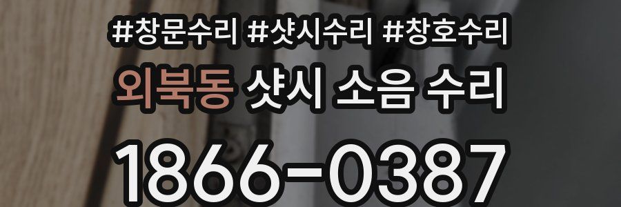 외북동 샷시 소음 수리