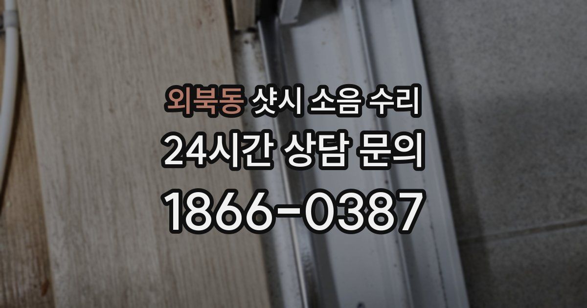 외북동 샷시 소음 수리