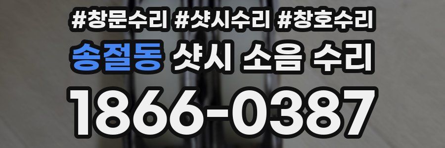 송절동 샷시 소음 수리