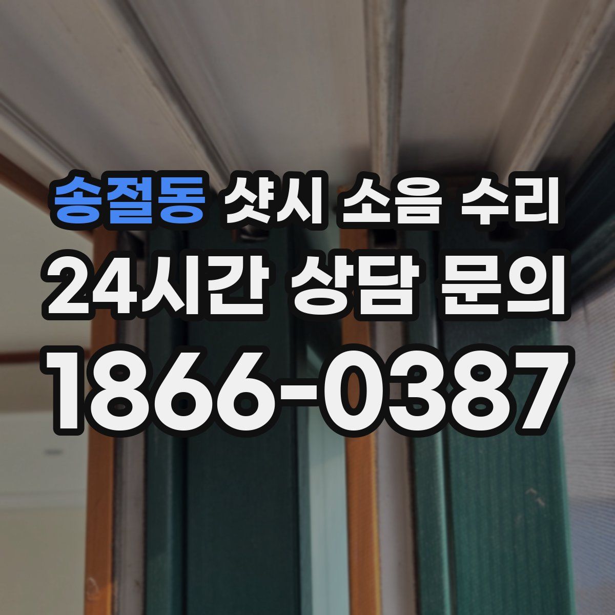 송절동 샷시 소음 수리