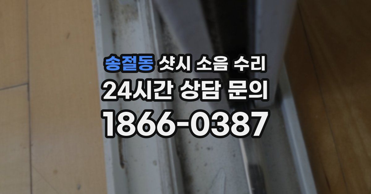 송절동 샷시 소음 수리