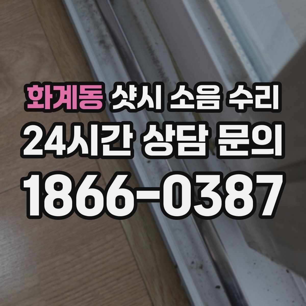 화계동 샷시 소음 수리