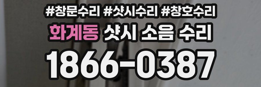 화계동 샷시 소음 수리