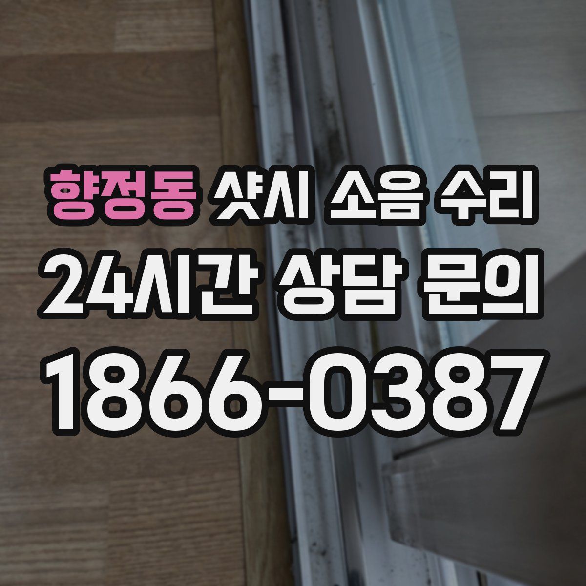 향정동 샷시 소음 수리