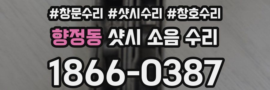 향정동 샷시 소음 수리