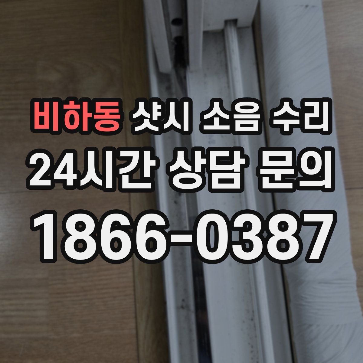 비하동 샷시 소음 수리