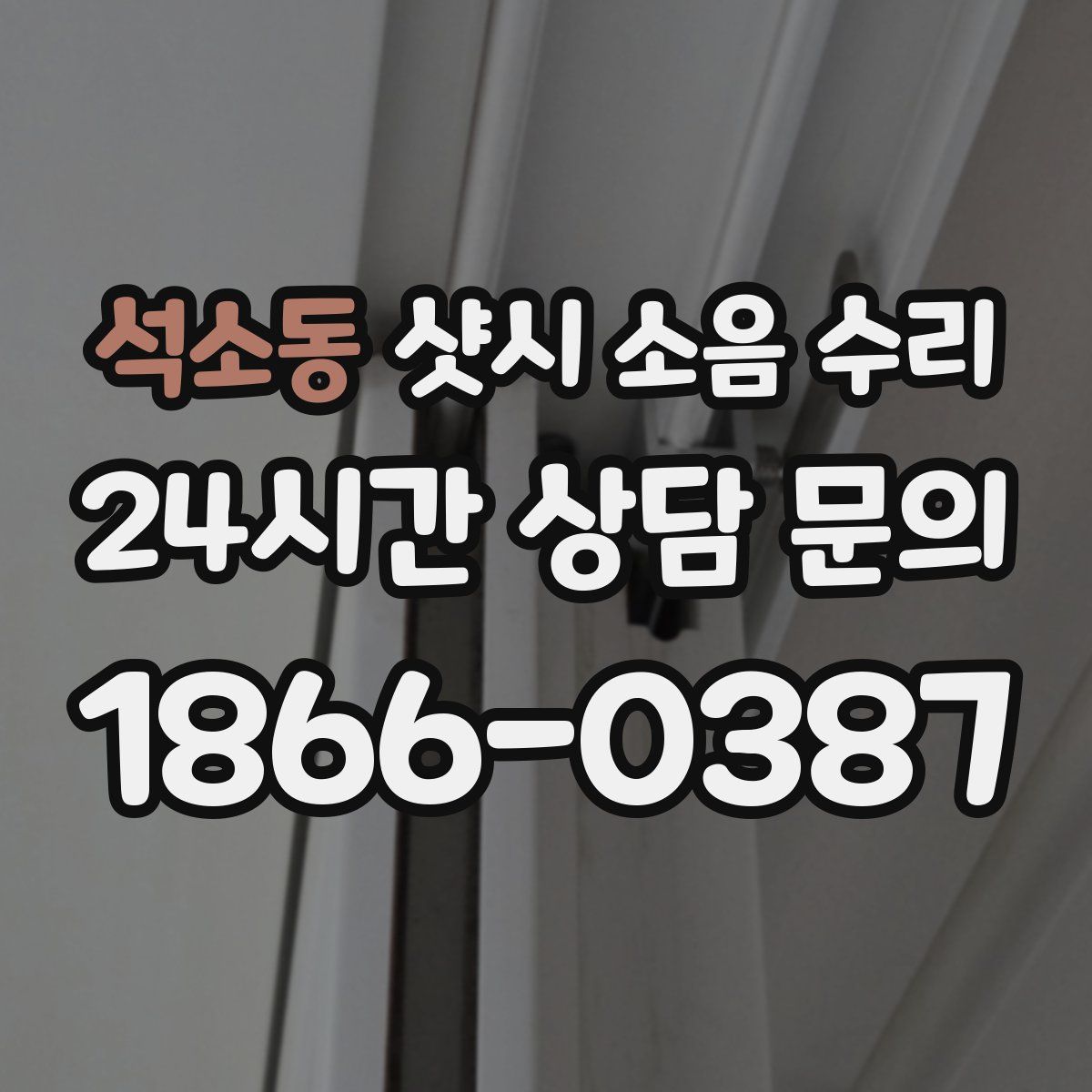 석소동 샷시 소음 수리