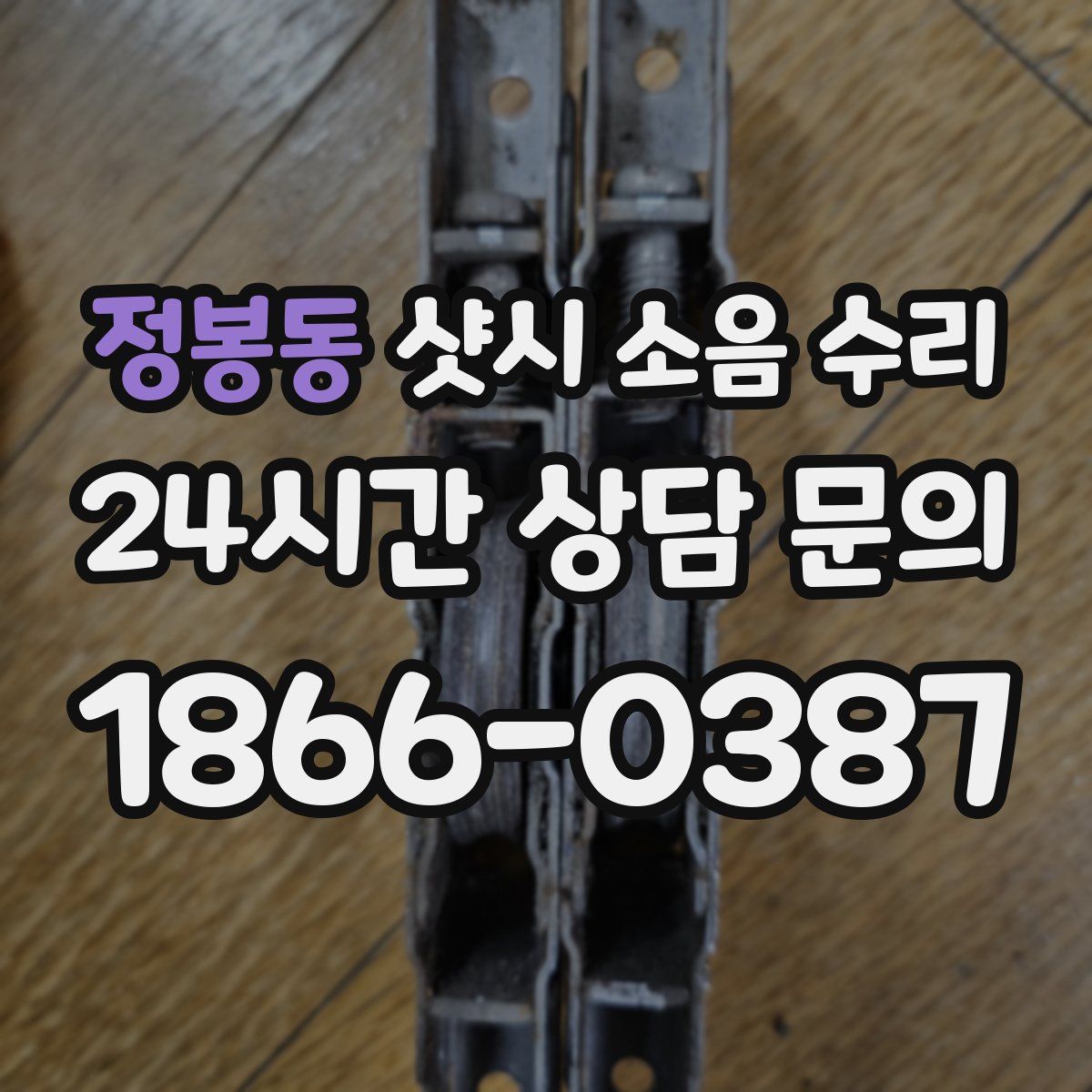 정봉동 샷시 소음 수리