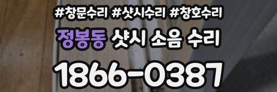 정봉동 샷시 소음 수리