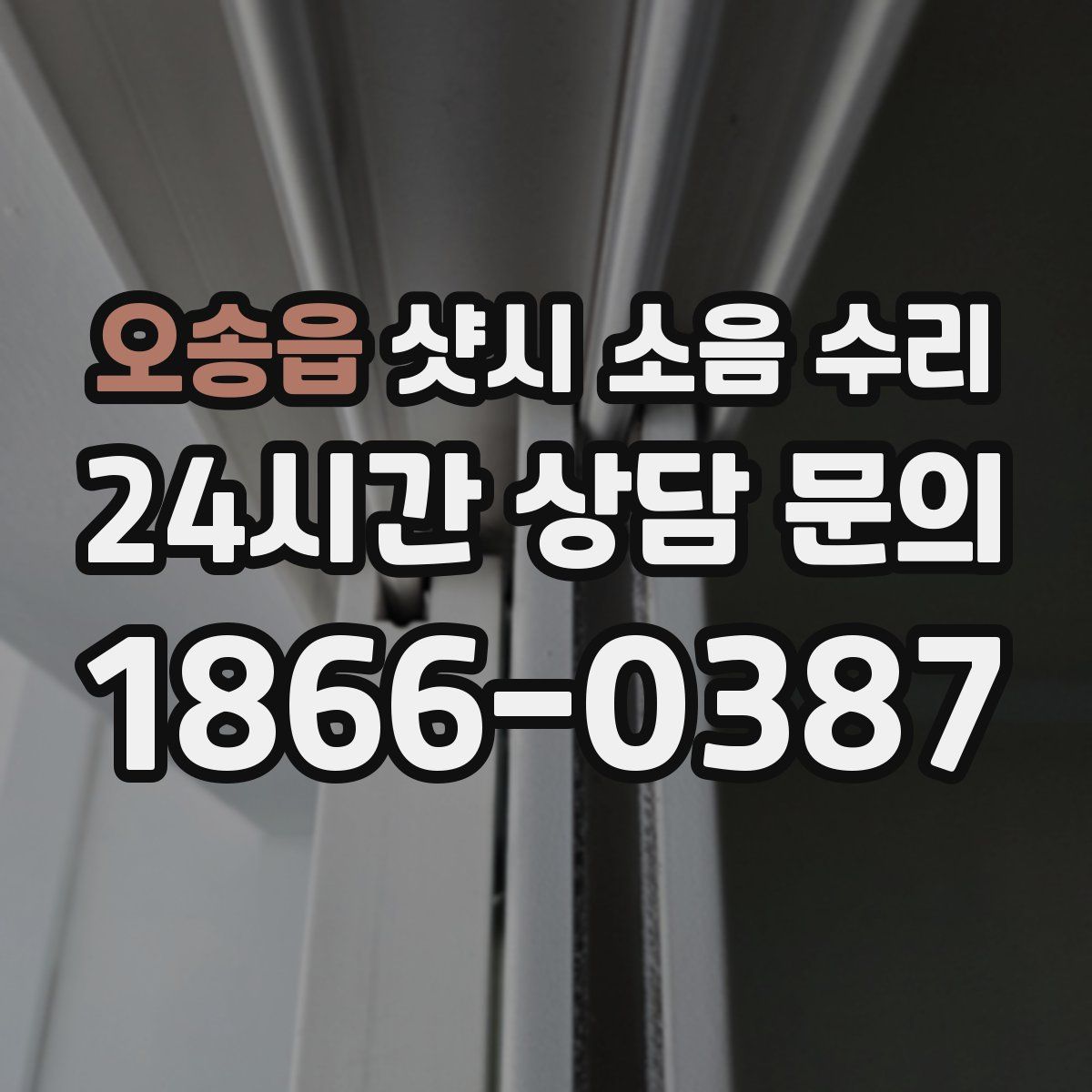오송읍 샷시 소음 수리