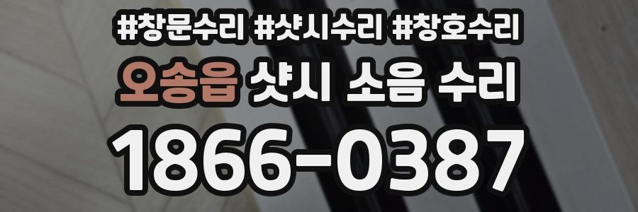 오송읍 샷시 소음 수리
