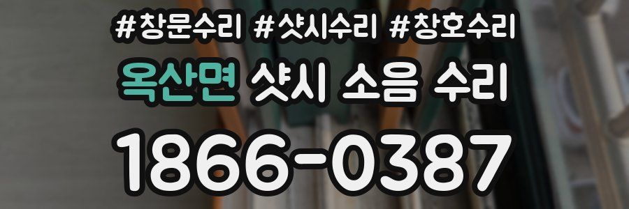 옥산면 샷시 소음 수리