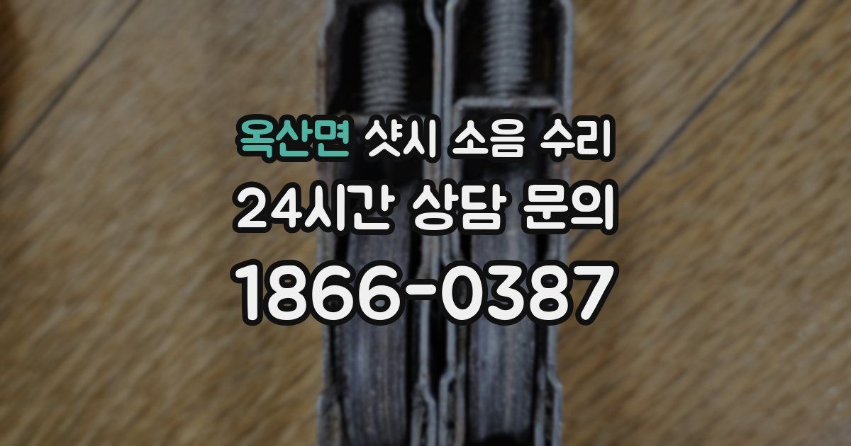 옥산면 샷시 소음 수리