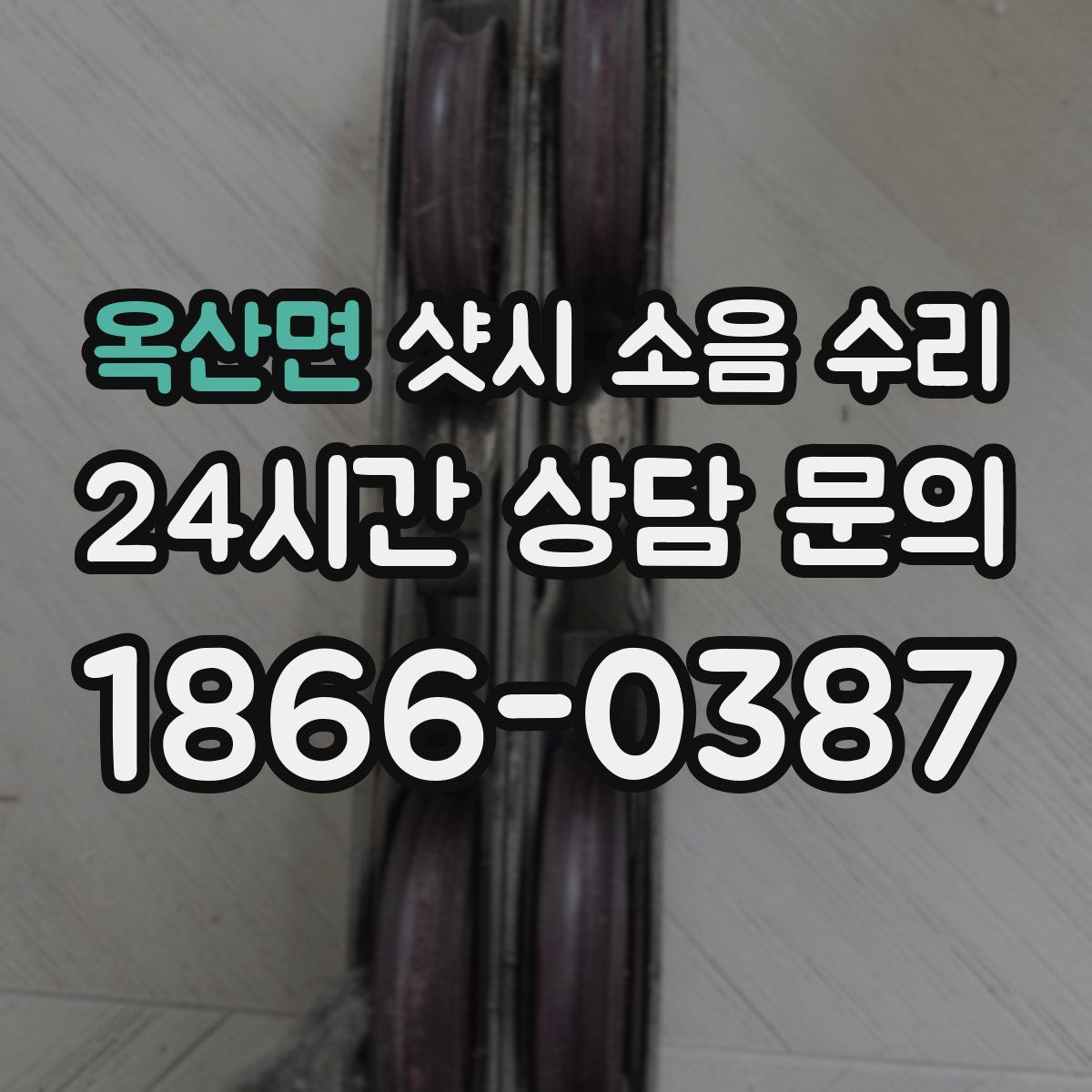 옥산면 샷시 소음 수리