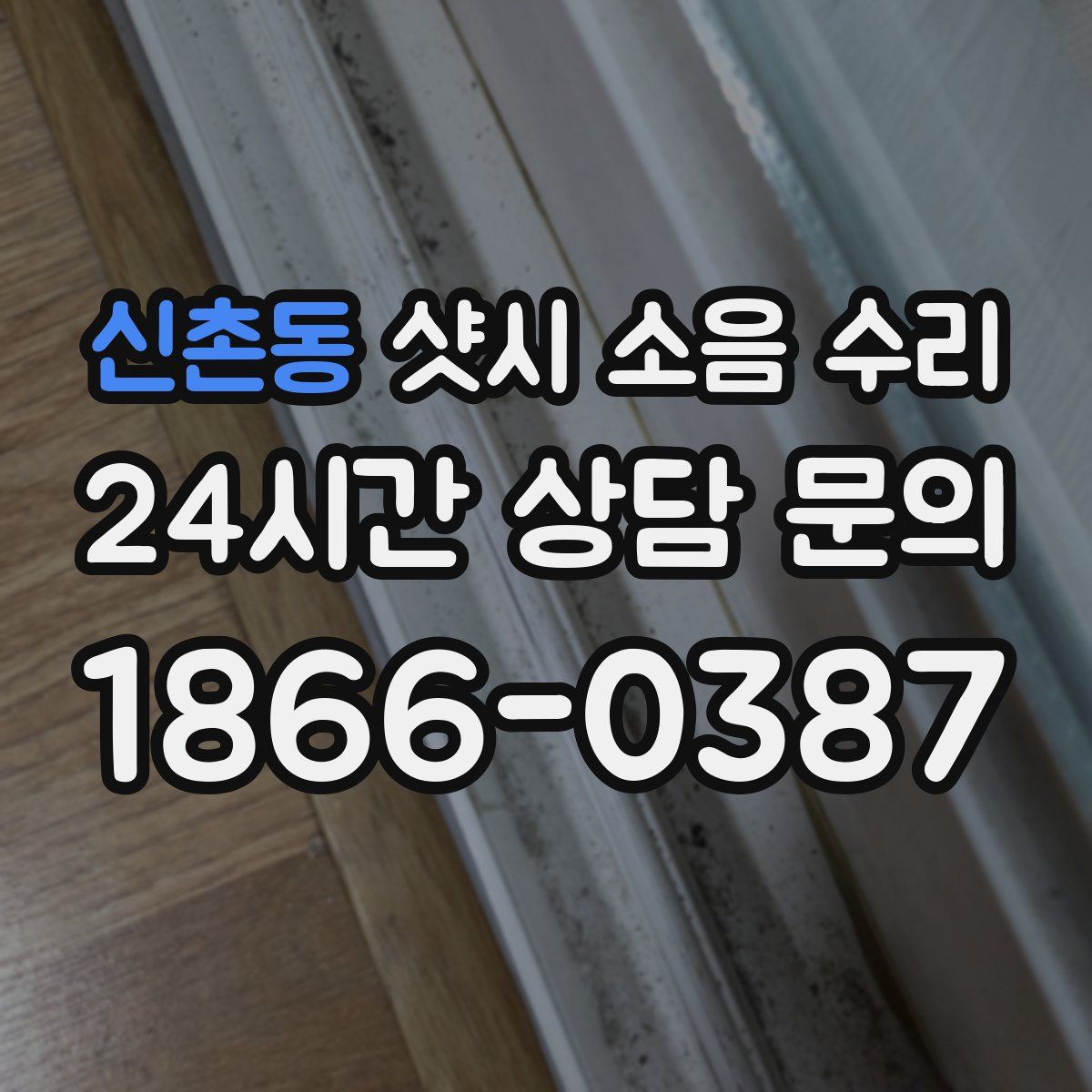 신촌동 샷시 소음 수리