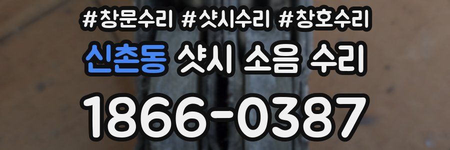 신촌동 샷시 소음 수리