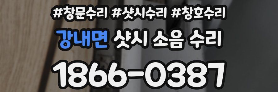 강내면 샷시 소음 수리