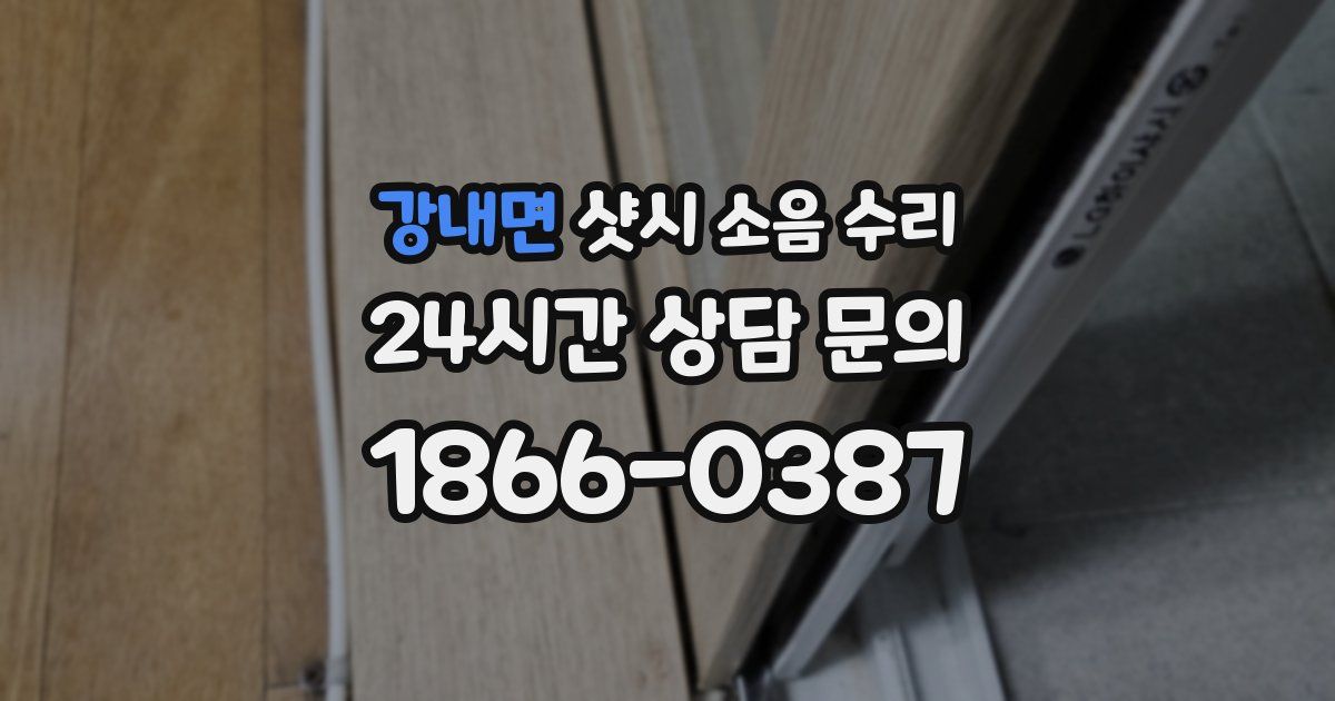 강내면 샷시 소음 수리
