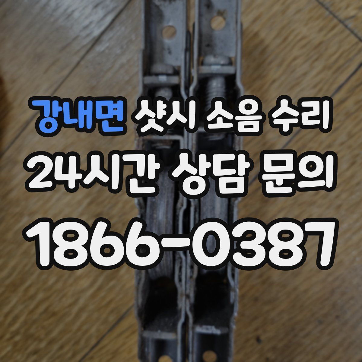 강내면 샷시 소음 수리