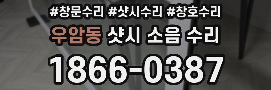 우암동 샷시 소음 수리