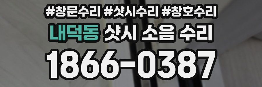 내덕동 샷시 소음 수리
