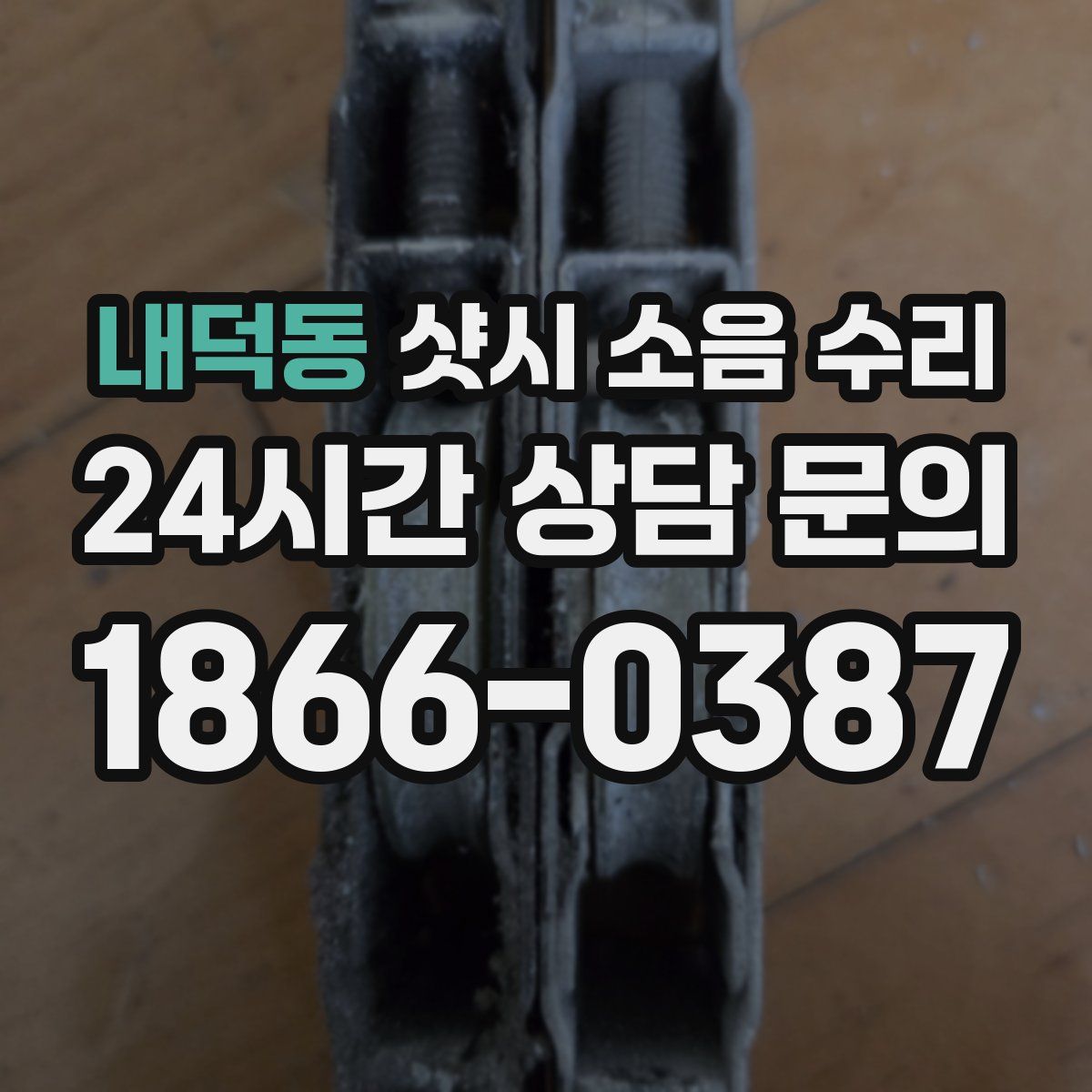 내덕동 샷시 소음 수리
