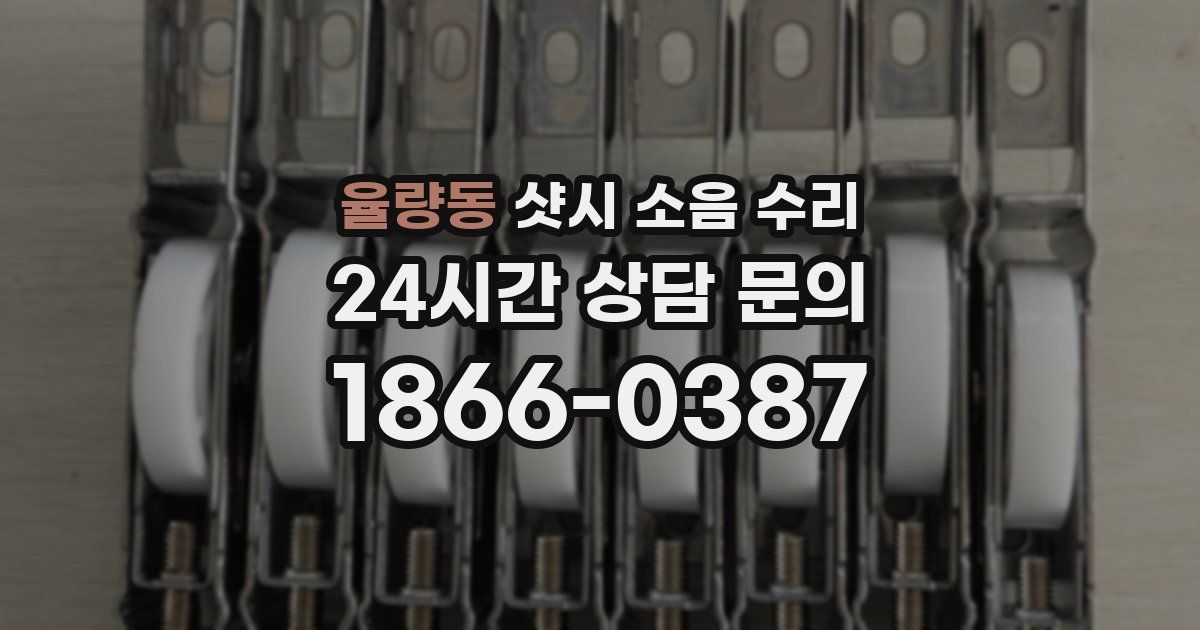 율량동 샷시 소음 수리