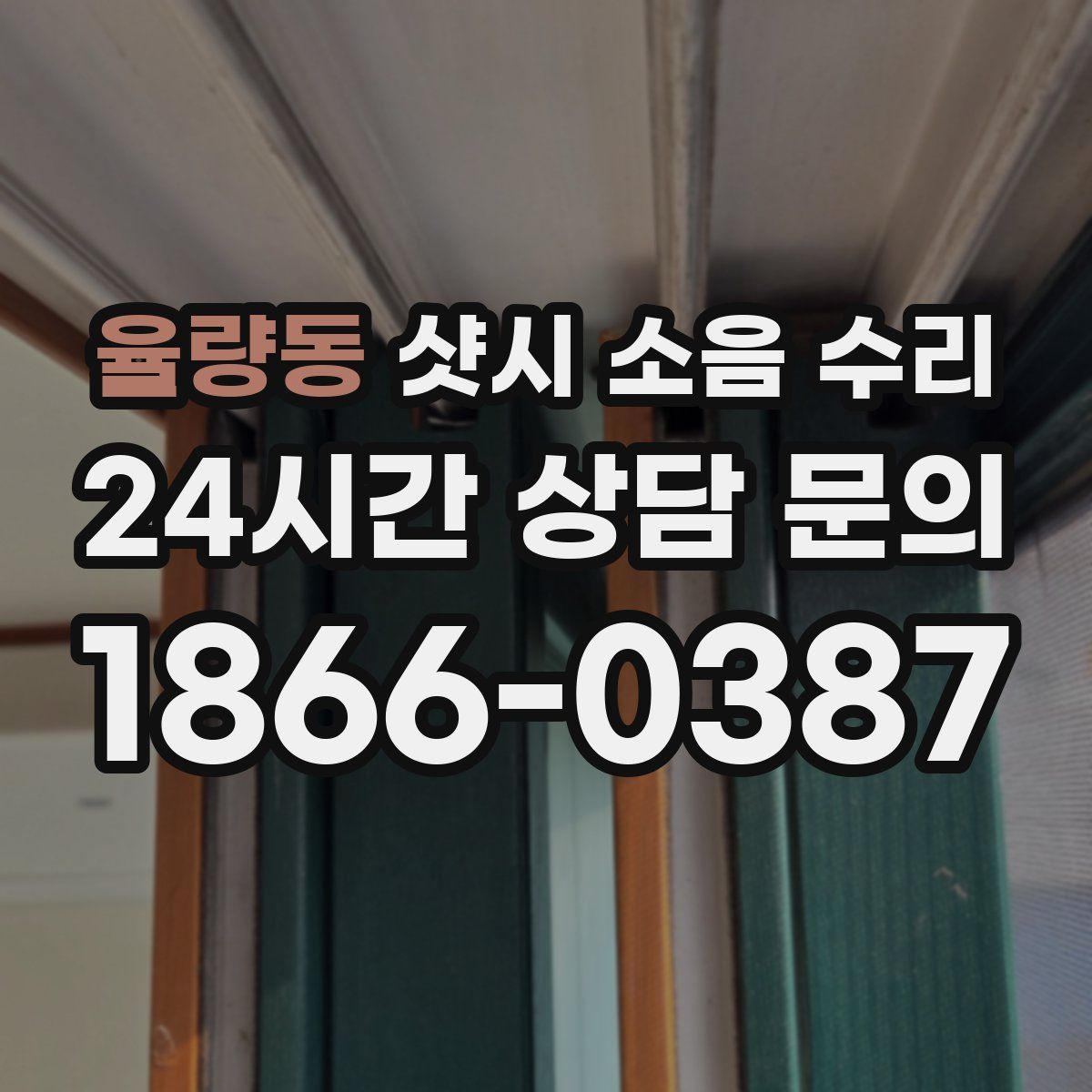 율량동 샷시 소음 수리