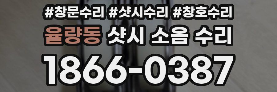 율량동 샷시 소음 수리