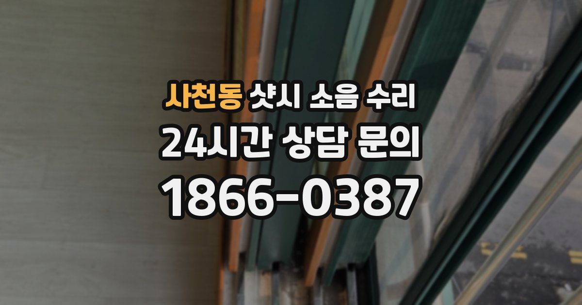 사천동 샷시 소음 수리