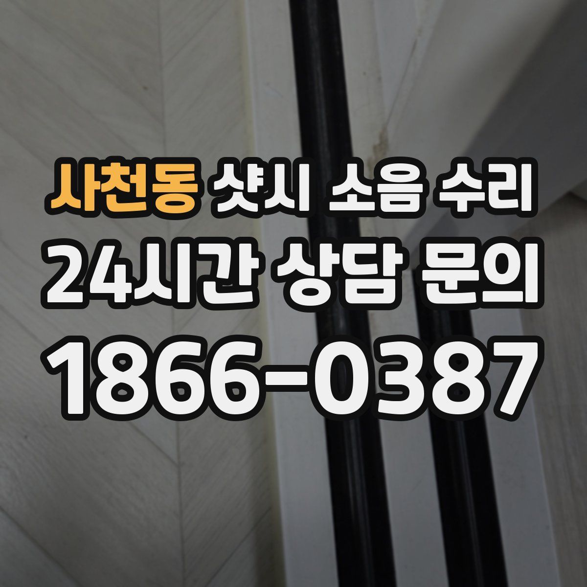 사천동 샷시 소음 수리