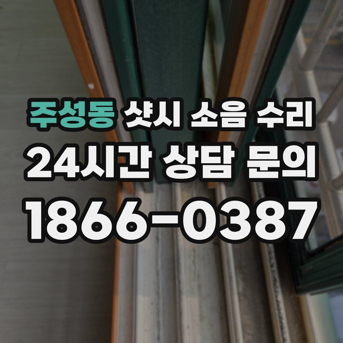 주성동 샷시 소음 수리