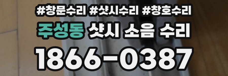 주성동 샷시 소음 수리