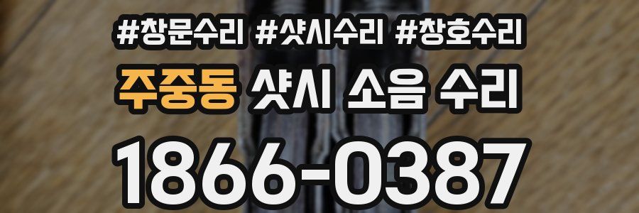 주중동 샷시 소음 수리