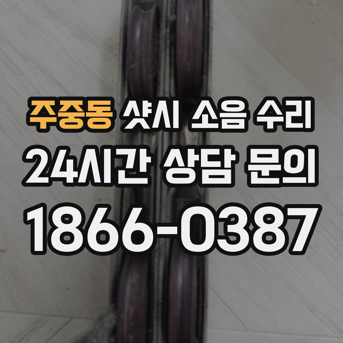 주중동 샷시 소음 수리