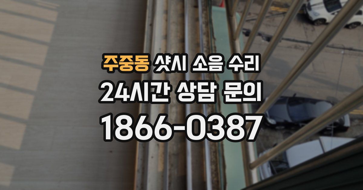 주중동 샷시 소음 수리