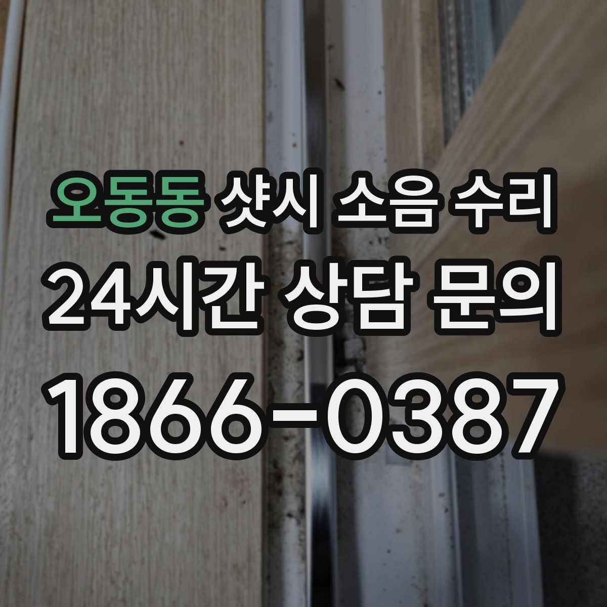 오동동 샷시 소음 수리