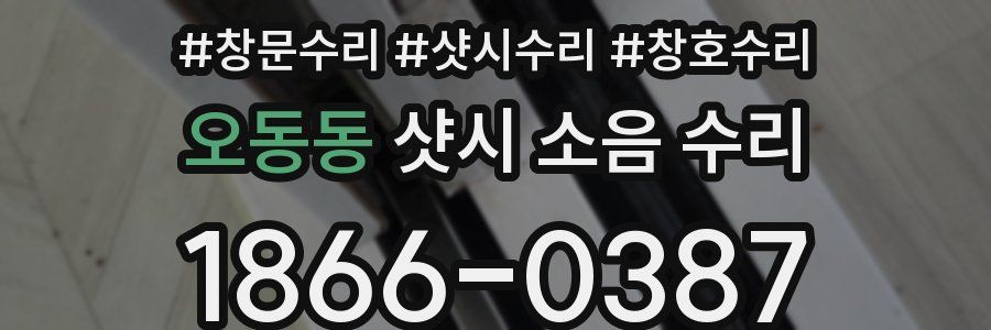 오동동 샷시 소음 수리