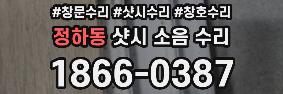 정하동 샷시 소음 수리