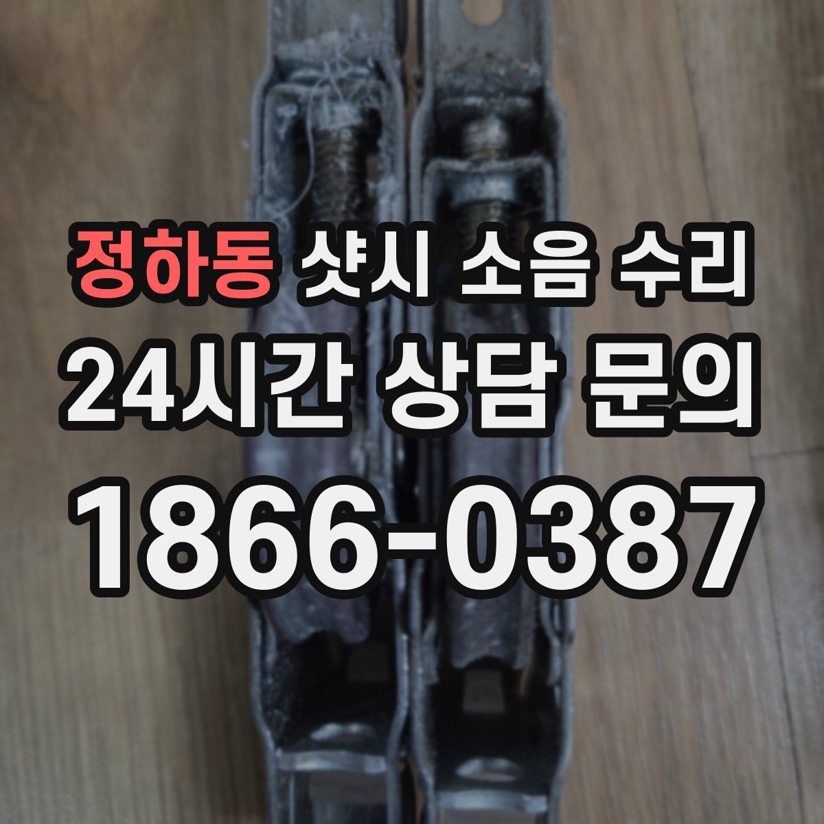 정하동 샷시 소음 수리