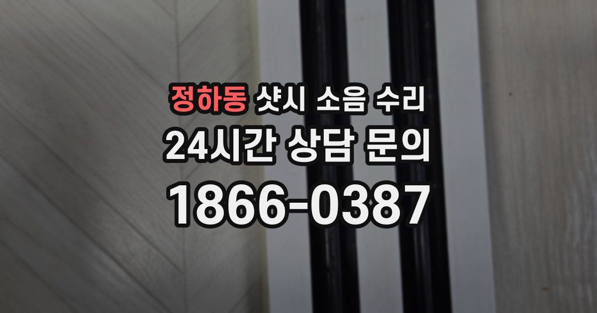 정하동 샷시 소음 수리