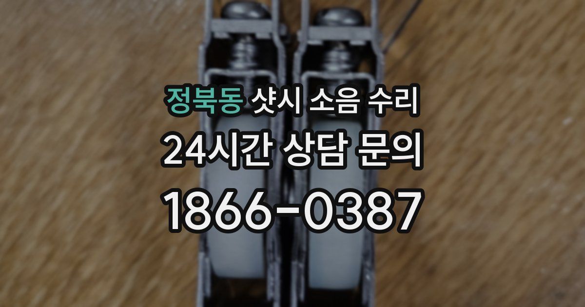 정북동 샷시 소음 수리