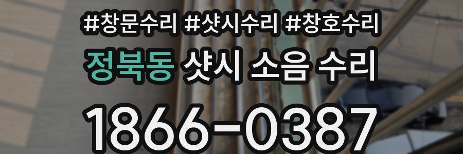 정북동 샷시 소음 수리